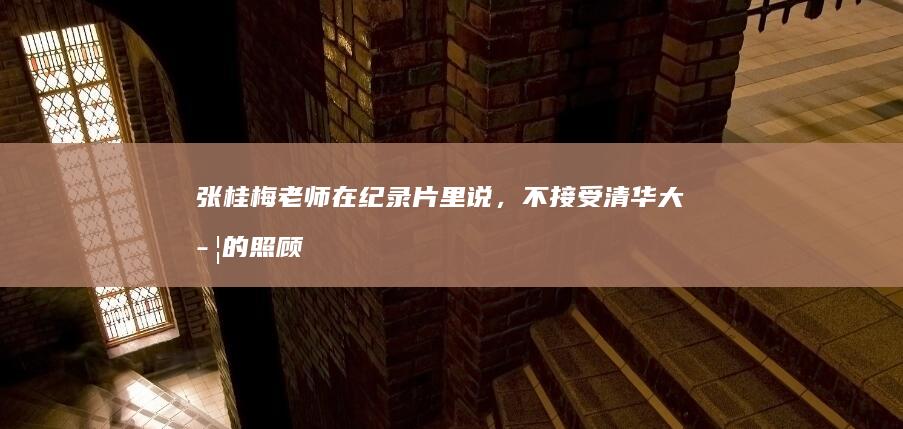 张桂梅老师在纪录片里说，不接受清华大学的照顾性名额，要靠骨气考上去。有过求学经历的你如何看待这一做法？